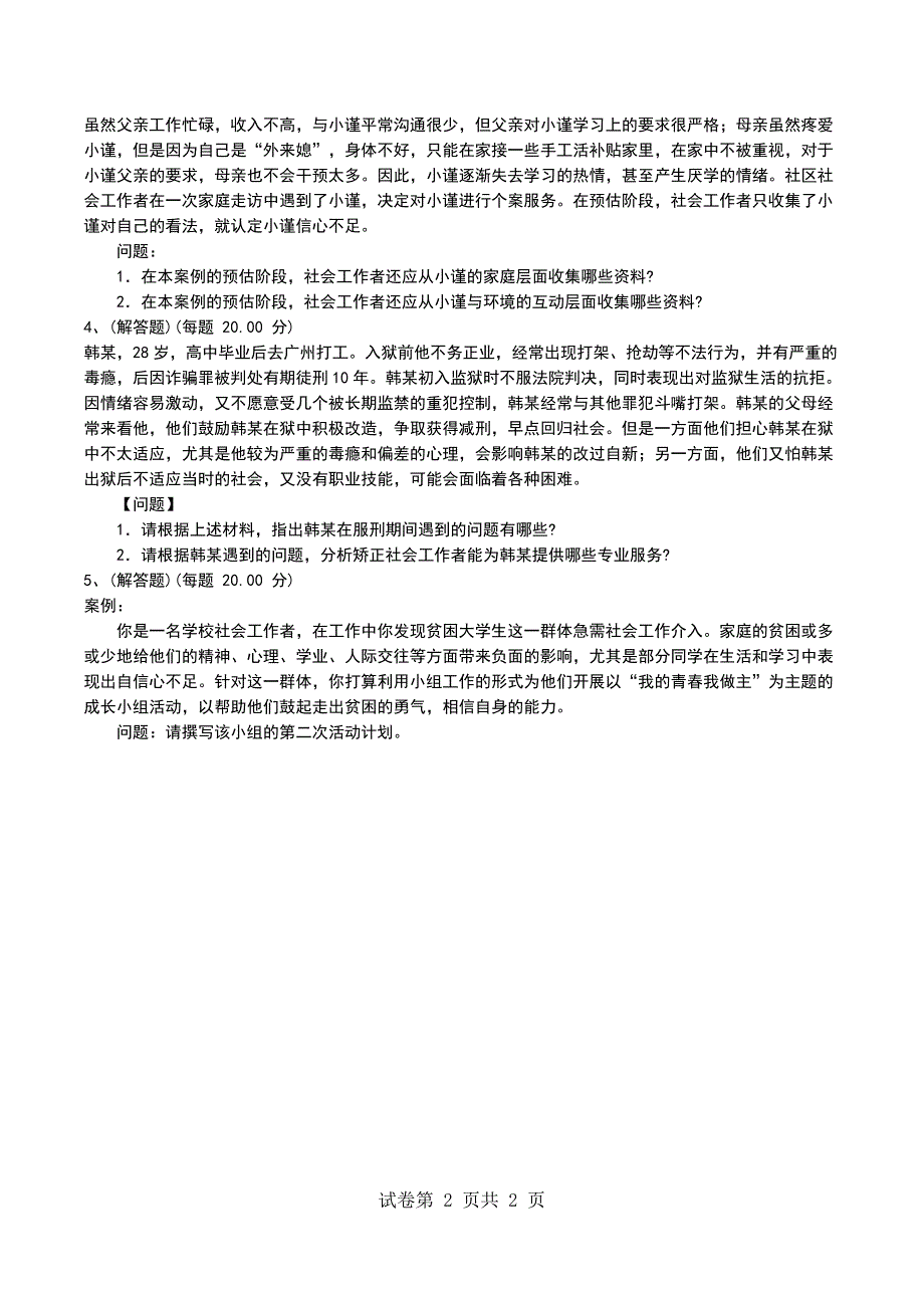 2022年社会工作者《社会工作实务（中级）》考前密押二_第2页