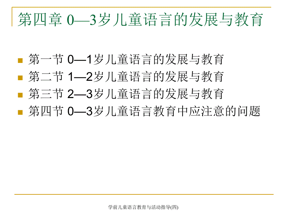 学前儿童语言教育与活动指导(四)课件_第1页