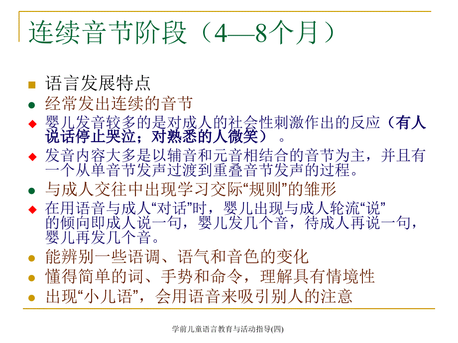 学前儿童语言教育与活动指导(四)课件_第4页