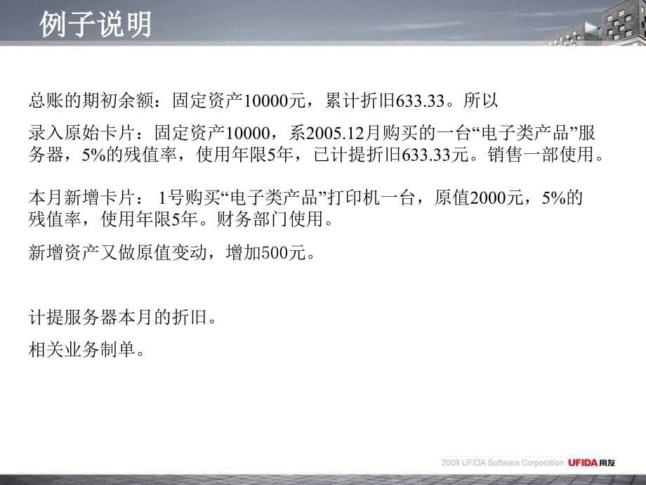 用友财务软件培训教材第九章、固定资产_第5页