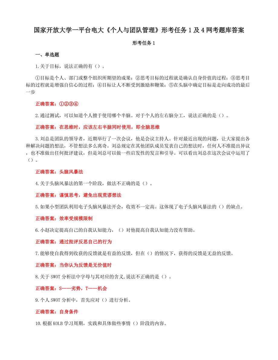 国家开放大学一平台电大《个人与团队管理》形考任务1及4网考题库答案_第1页