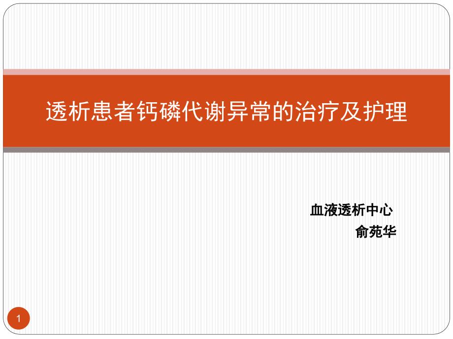 透析患者钙磷代谢异常的治疗及护理PPT参考幻灯片_第1页