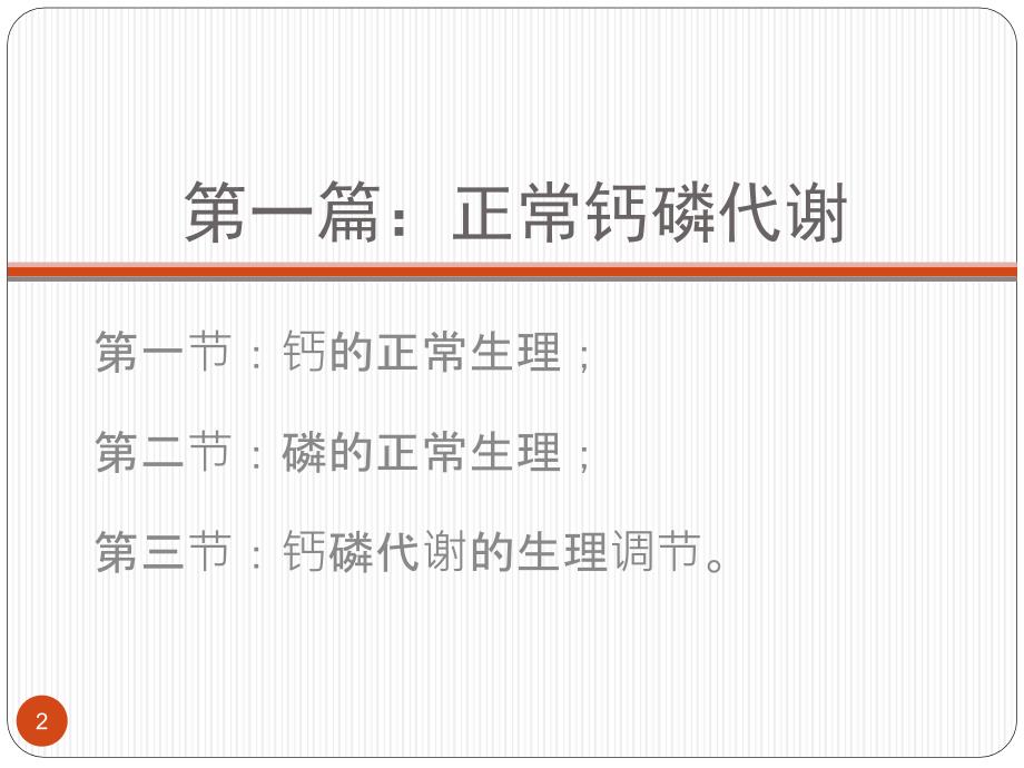 透析患者钙磷代谢异常的治疗及护理PPT参考幻灯片_第2页