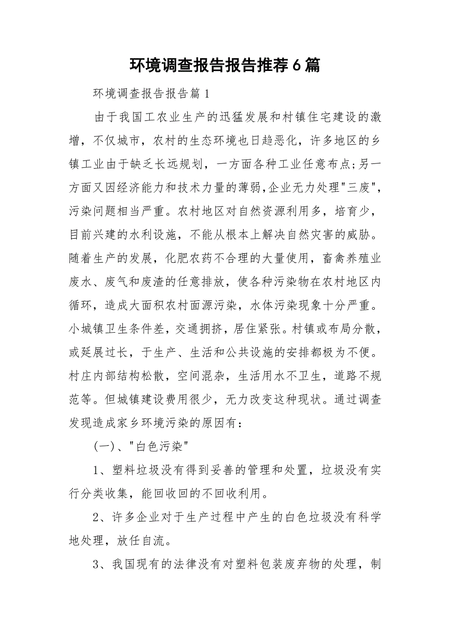 环境调查报告报告推荐6篇_第1页