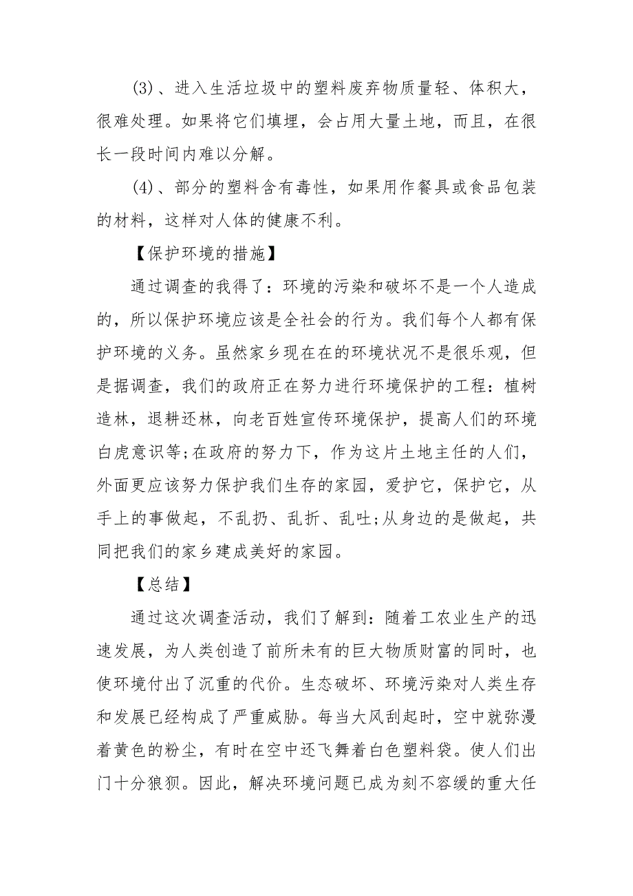 环境调查报告报告推荐6篇_第4页