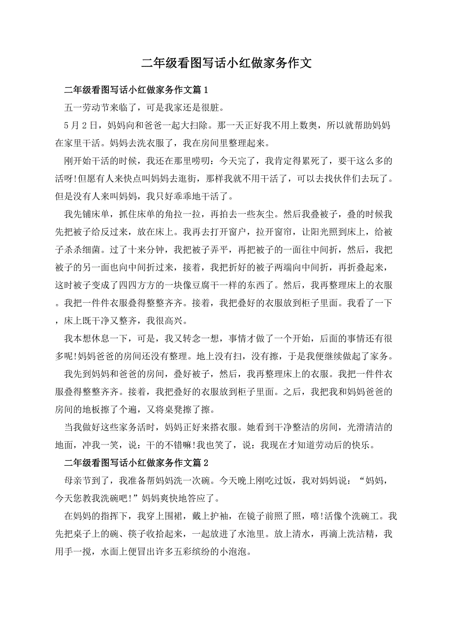 二年级看图写话小红做家务作文_第1页