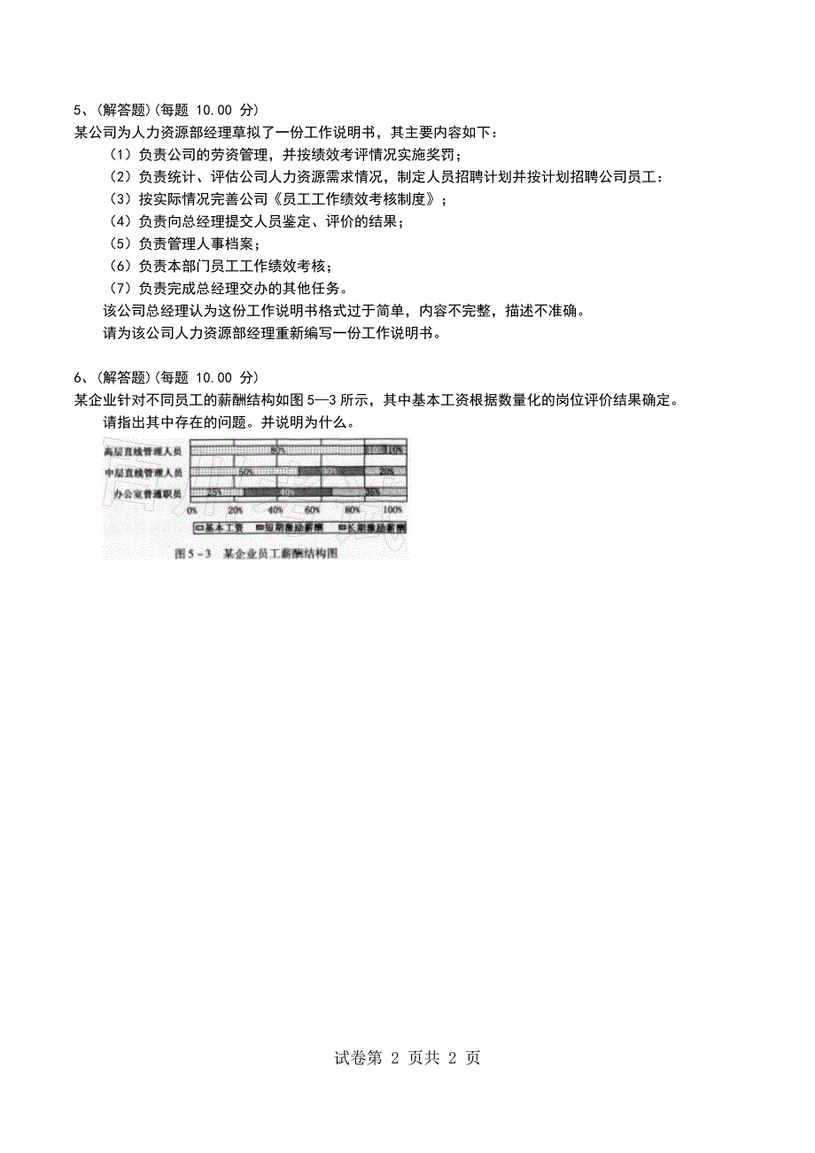2022年《人力资源管理师（专业技能）三级》模拟试题三（一）_第2页