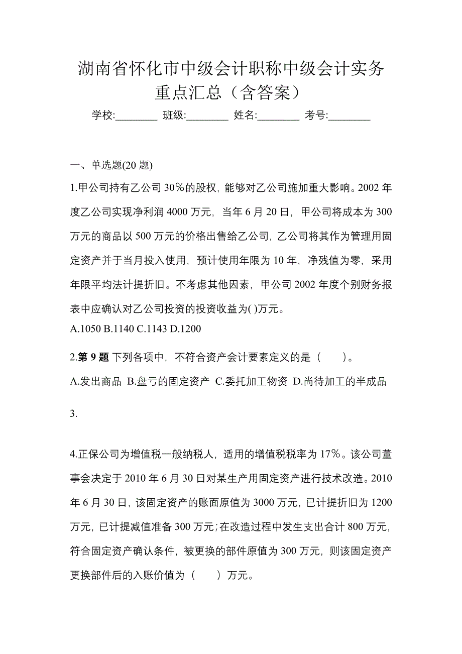 湖南省怀化市中级会计职称中级会计实务重点汇总（含答案）_第1页