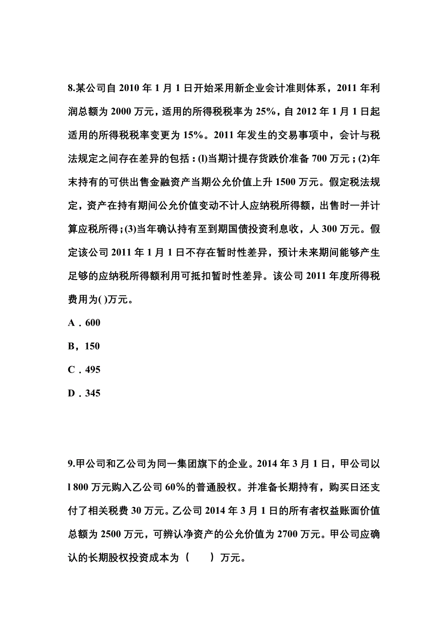 湖南省怀化市中级会计职称中级会计实务重点汇总（含答案）_第3页