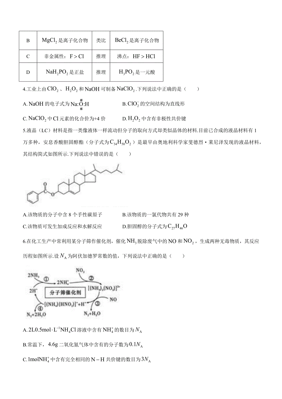 湖北省名校2022-2023学年高三下学期5月适应性考试化学试题+Word版含答案_第2页