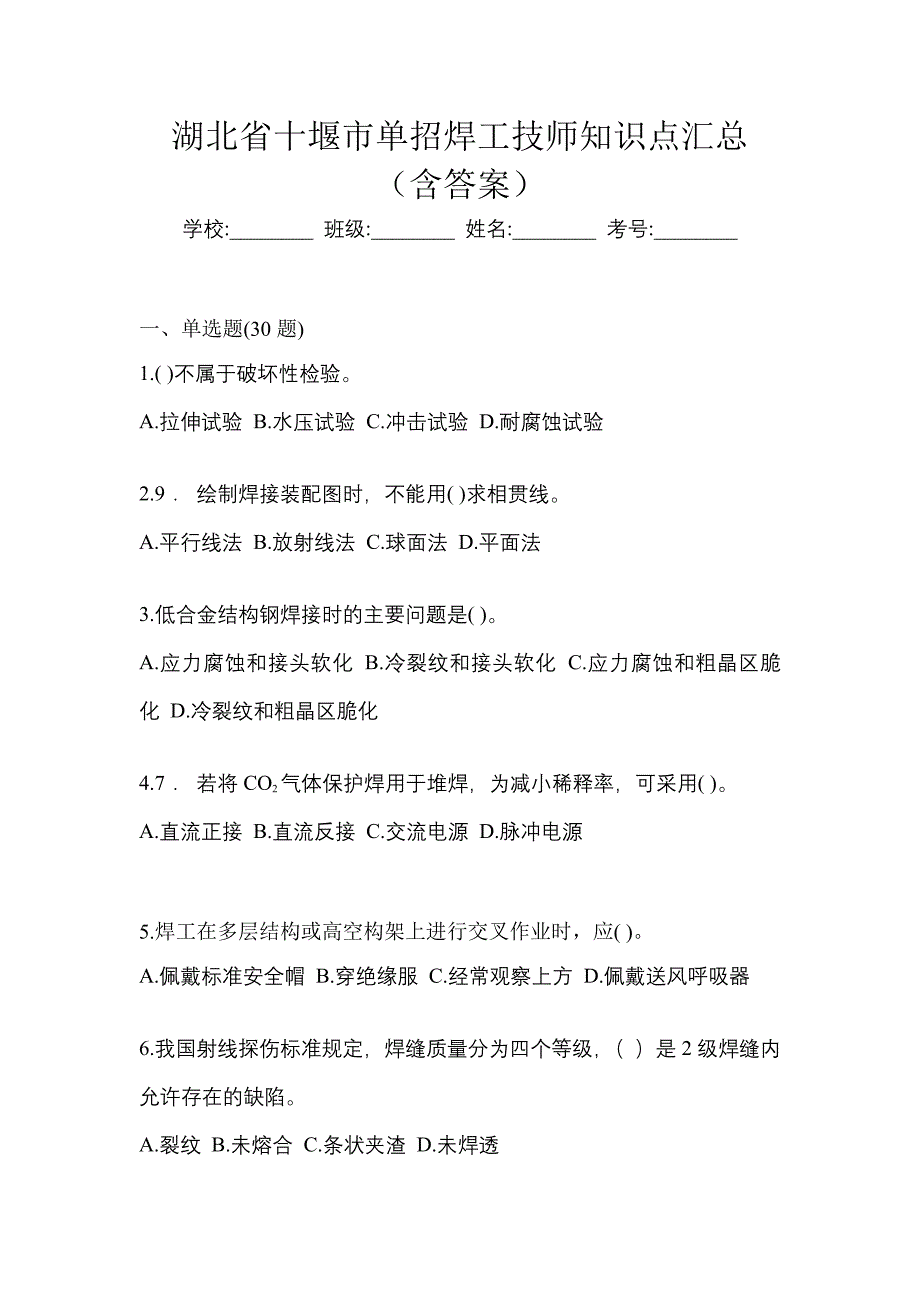 湖北省十堰市单招焊工技师知识点汇总（含答案）_第1页