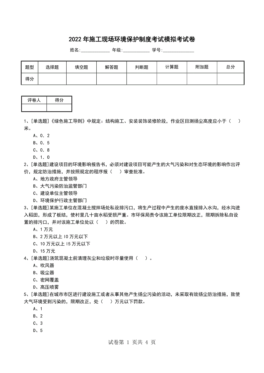 2022年施工现场环境保护制度考试模拟考试卷_第1页