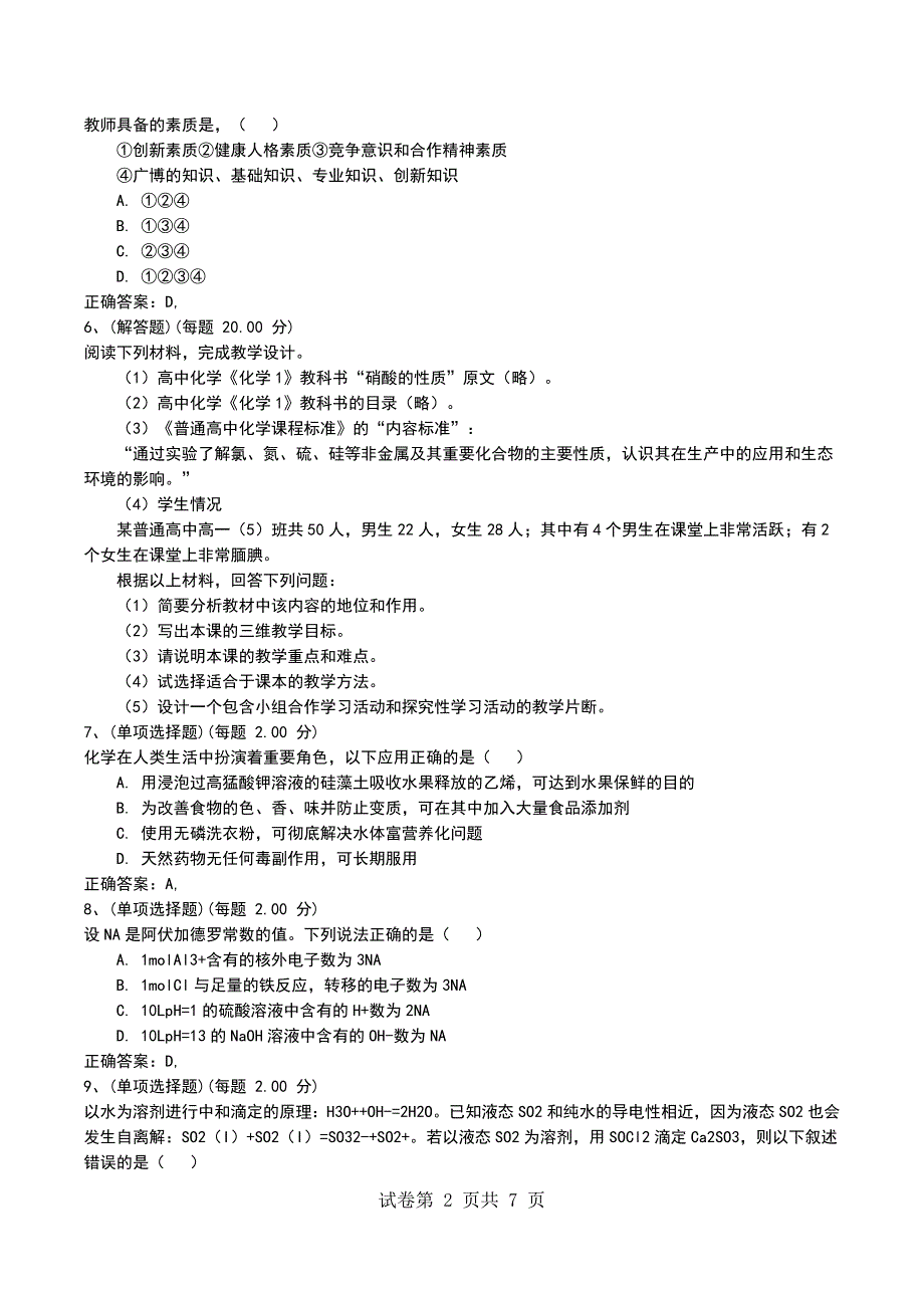 2022年教师招聘《学科专业知识(中学化学)》模拟考试题三_第2页