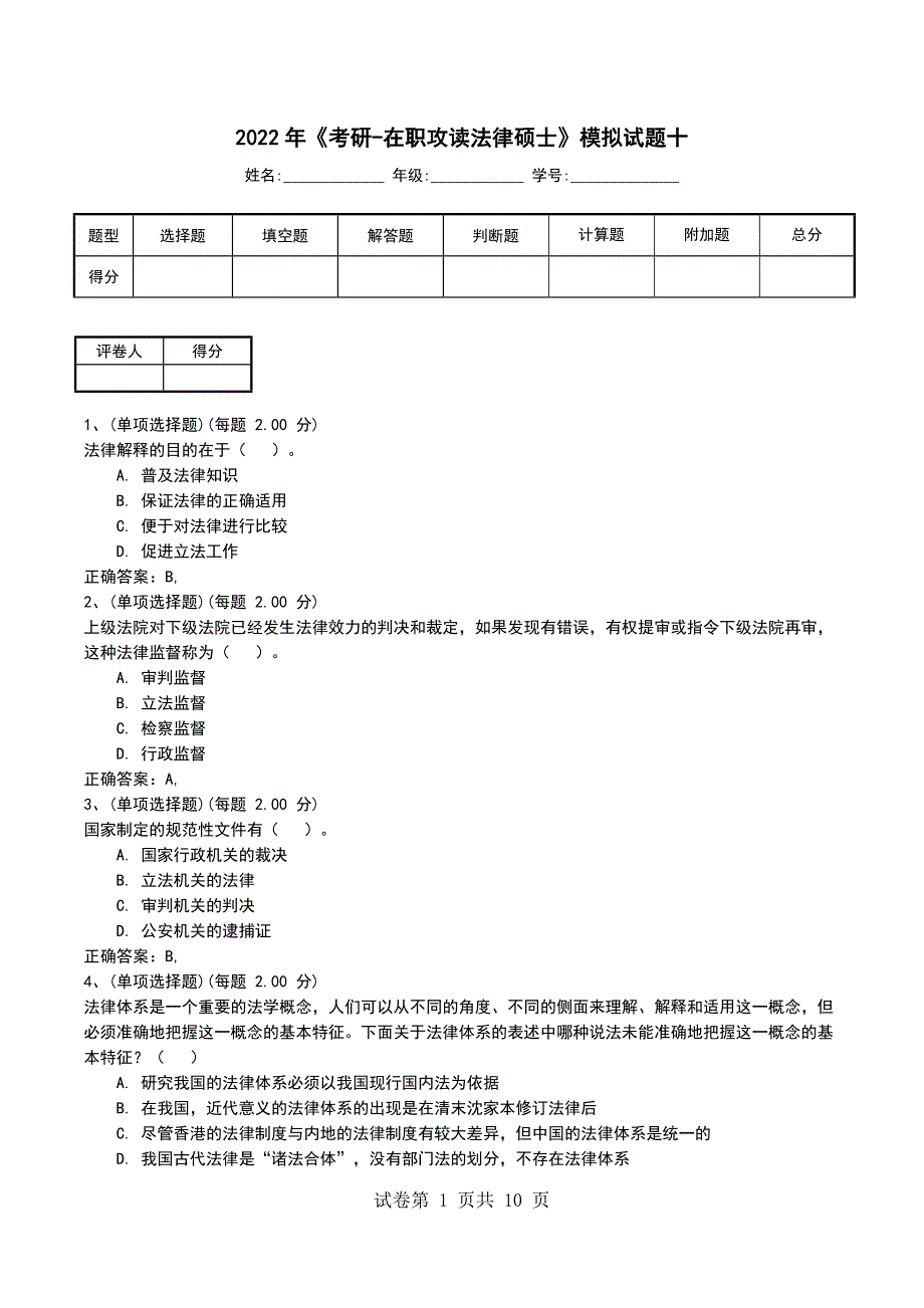 2022年《考研-在职攻读法律硕士》模拟试题十_第1页