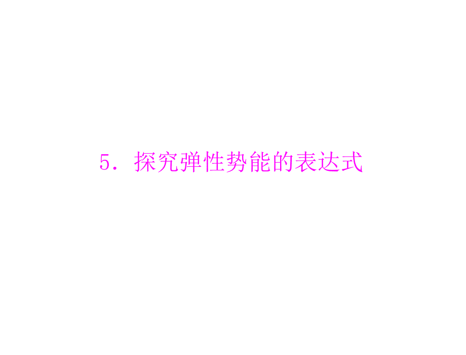 物理人教版必修2：第七章5.探究弹性势能的表达式.ppt_第1页