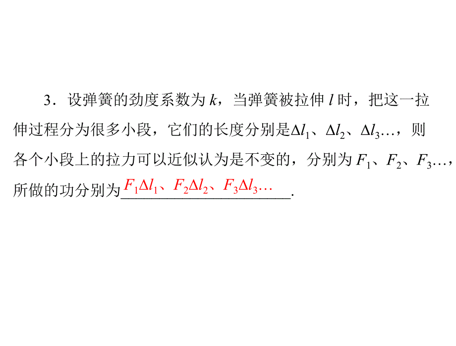 物理人教版必修2：第七章5.探究弹性势能的表达式.ppt_第3页