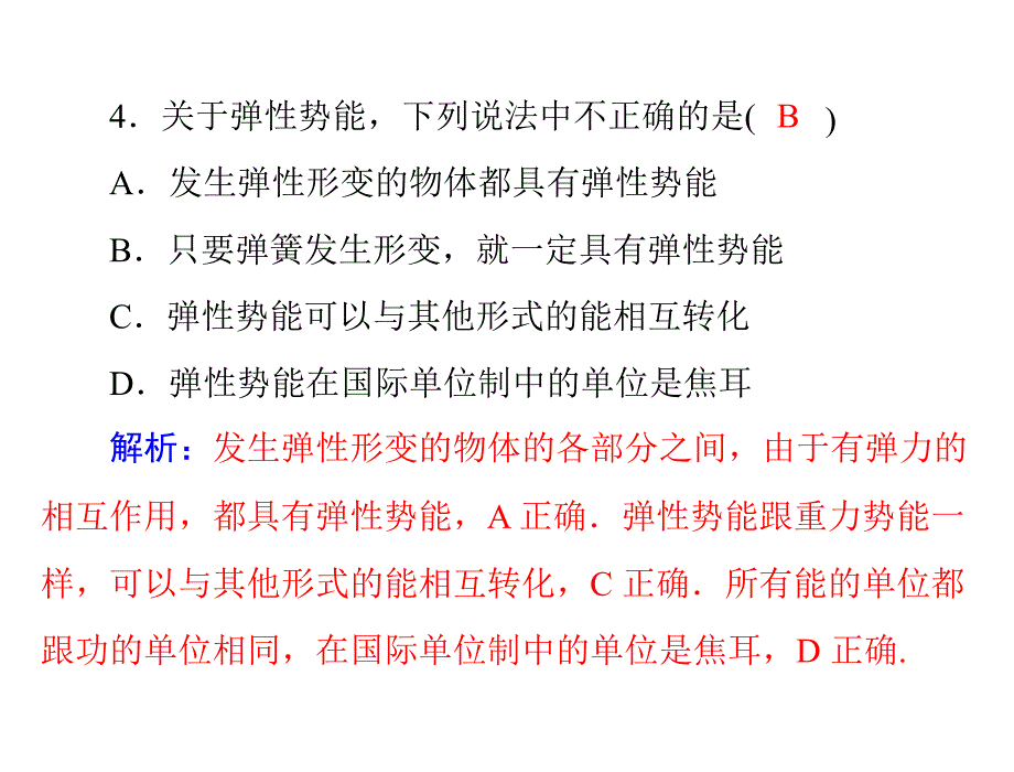 物理人教版必修2：第七章5.探究弹性势能的表达式.ppt_第4页