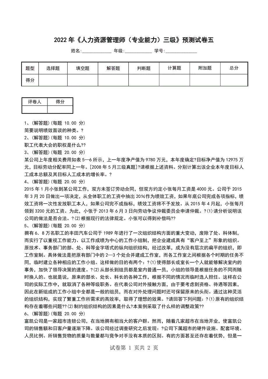 2022年《人力资源管理师（专业能力）三级》预测试卷五_第1页