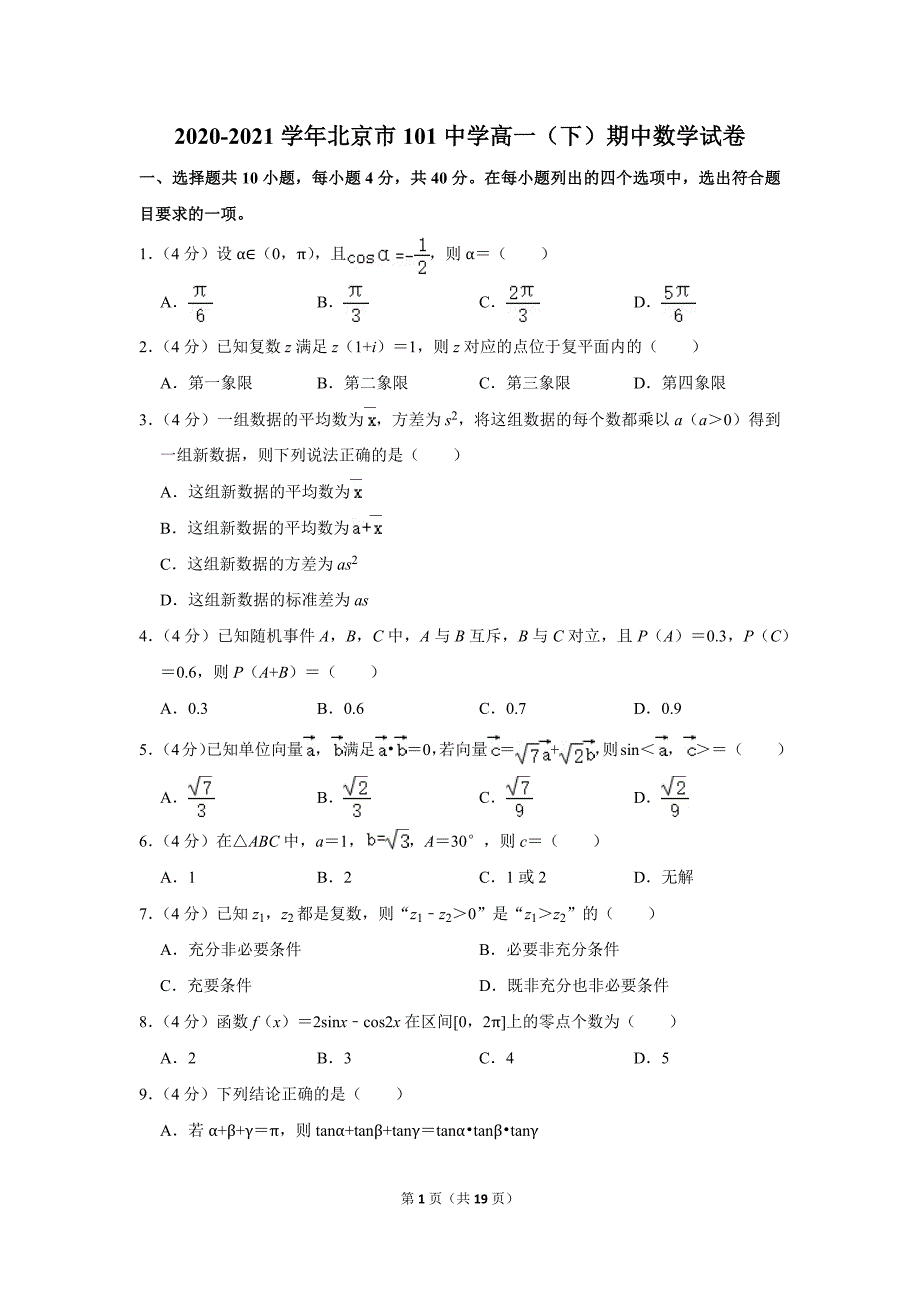 2020-2021学年北京市101中学高一（下）期中数学试卷_第1页