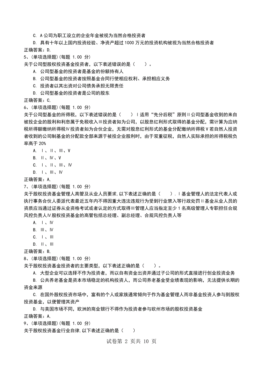 2022年3月基金从业《私募股权投资基金》模拟考试题（整理版）_第2页