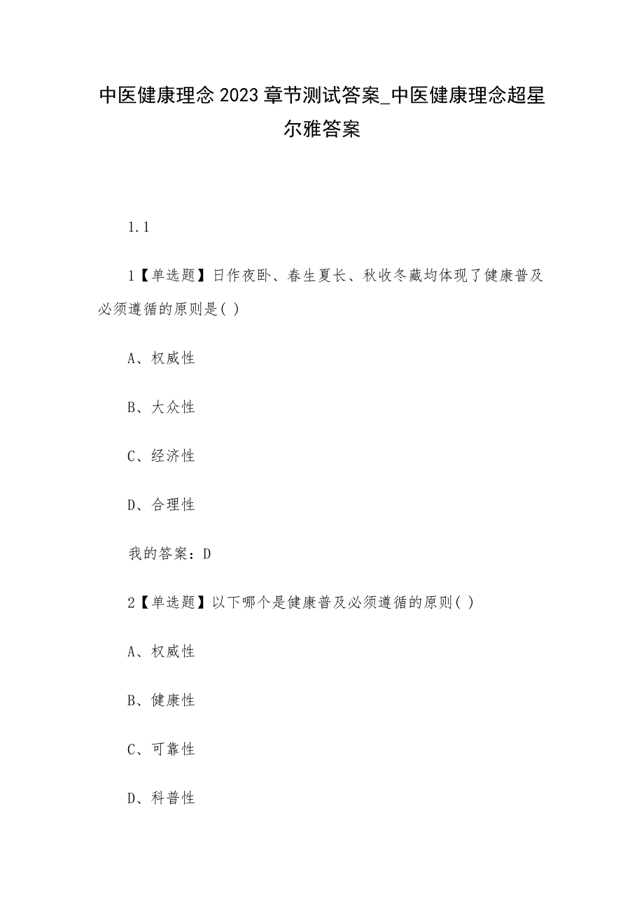 中医健康理念2023章节测试答案_中医健康理念超星尔雅答案_第1页