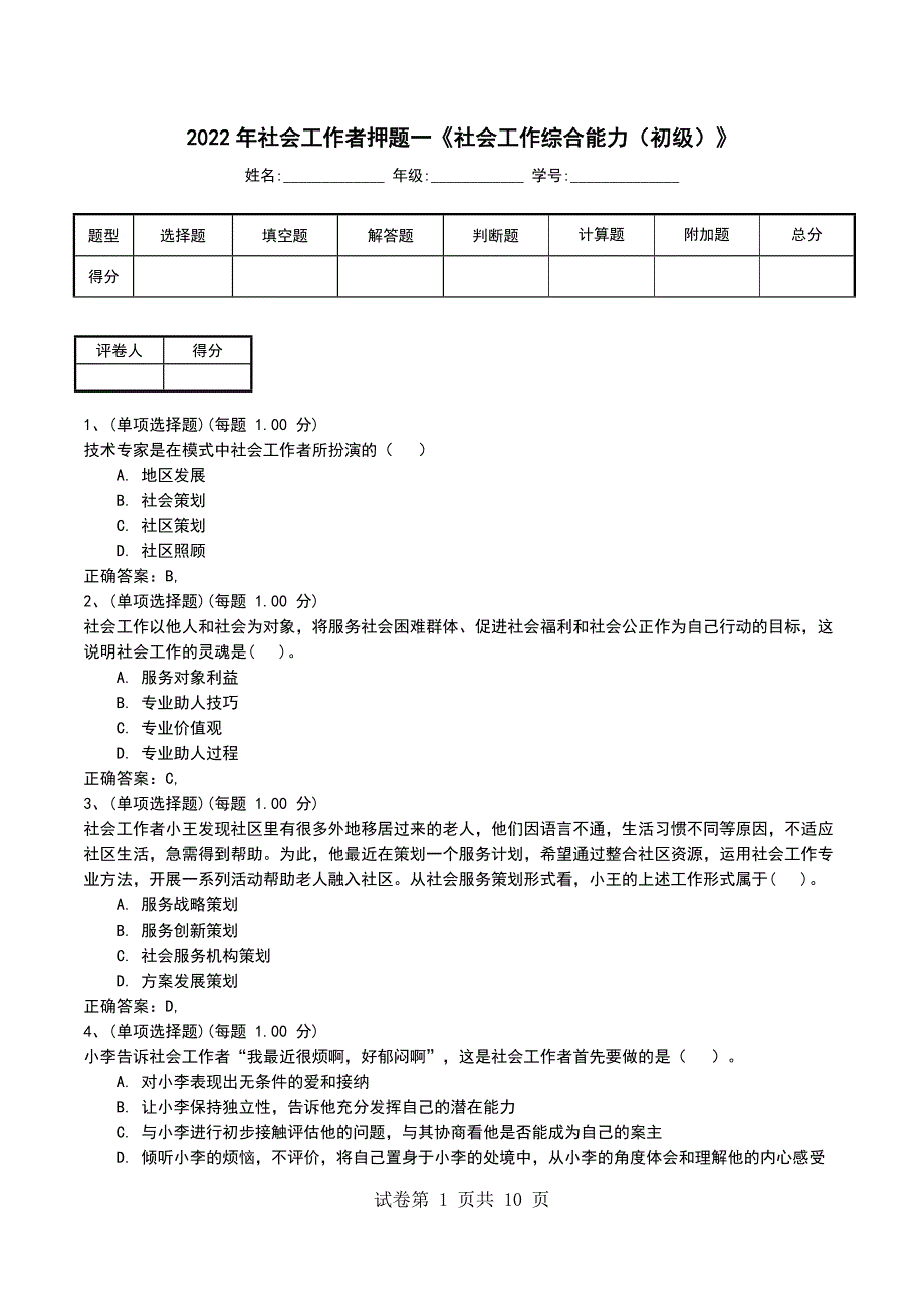 2022年社会工作者押题一《社会工作综合能力（初级）》_第1页