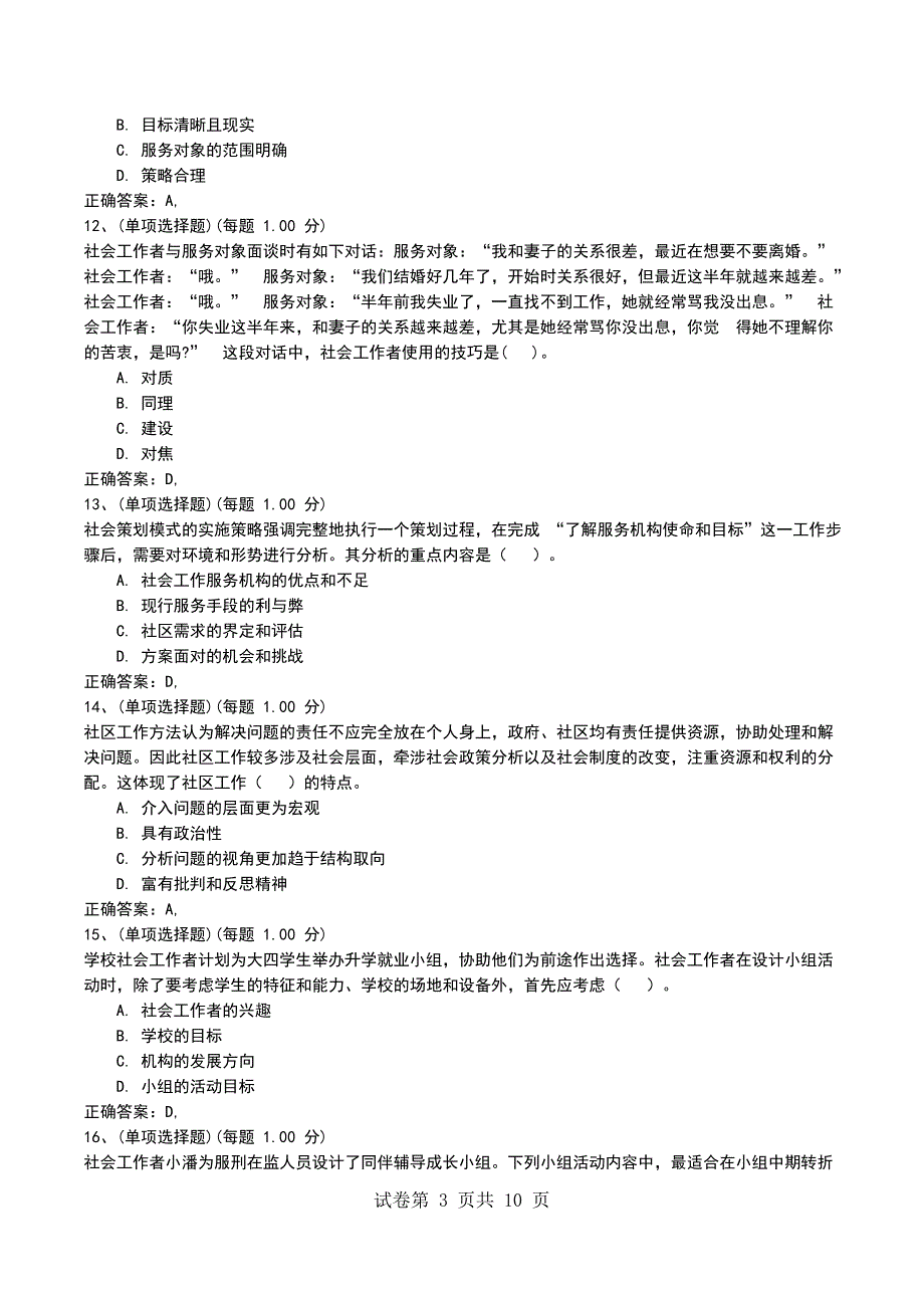 2022年社会工作者押题一《社会工作综合能力（初级）》_第3页