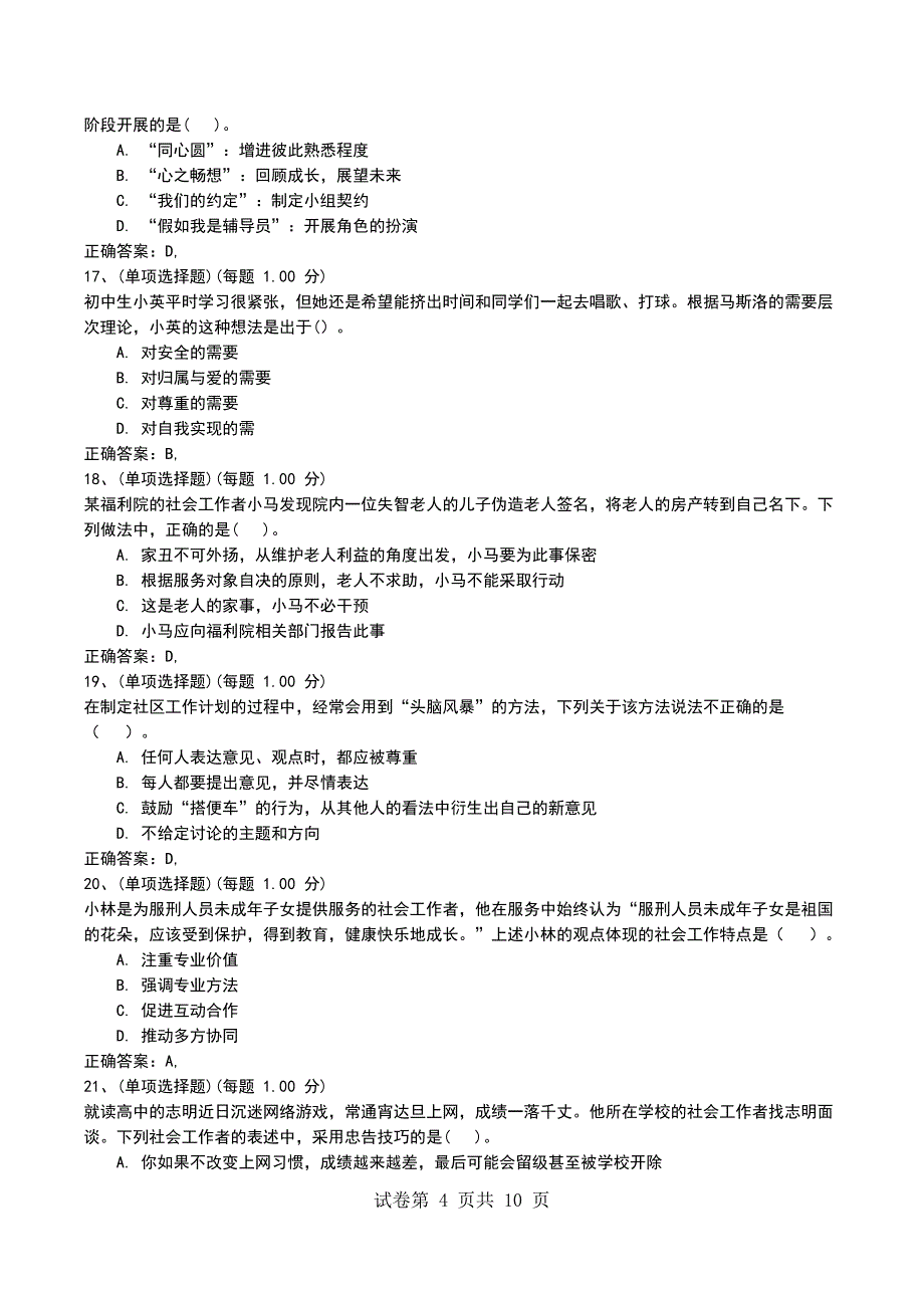 2022年社会工作者押题一《社会工作综合能力（初级）》_第4页