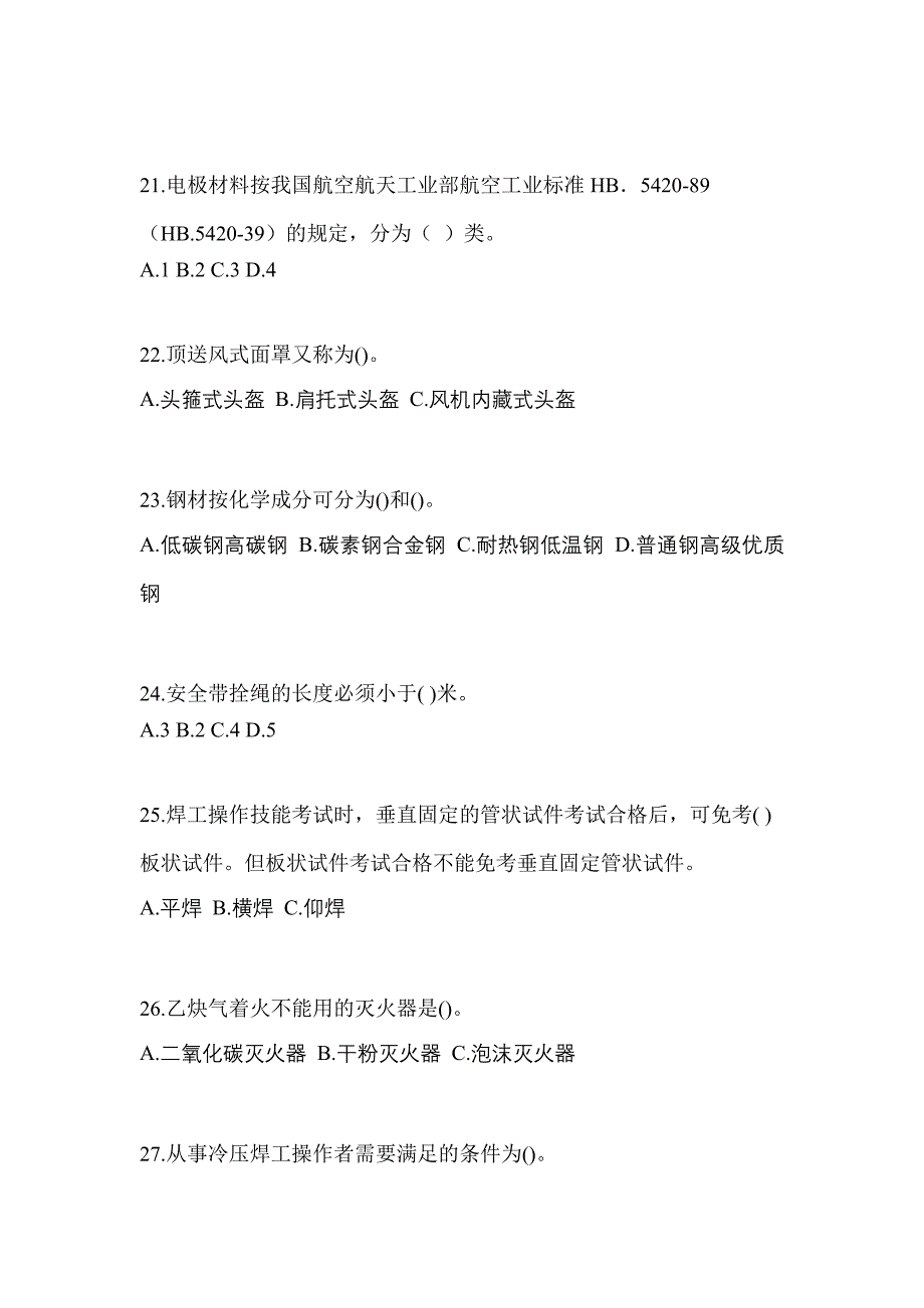 贵州省毕节地区单招压力焊作业(特种上岗操作证)_第4页