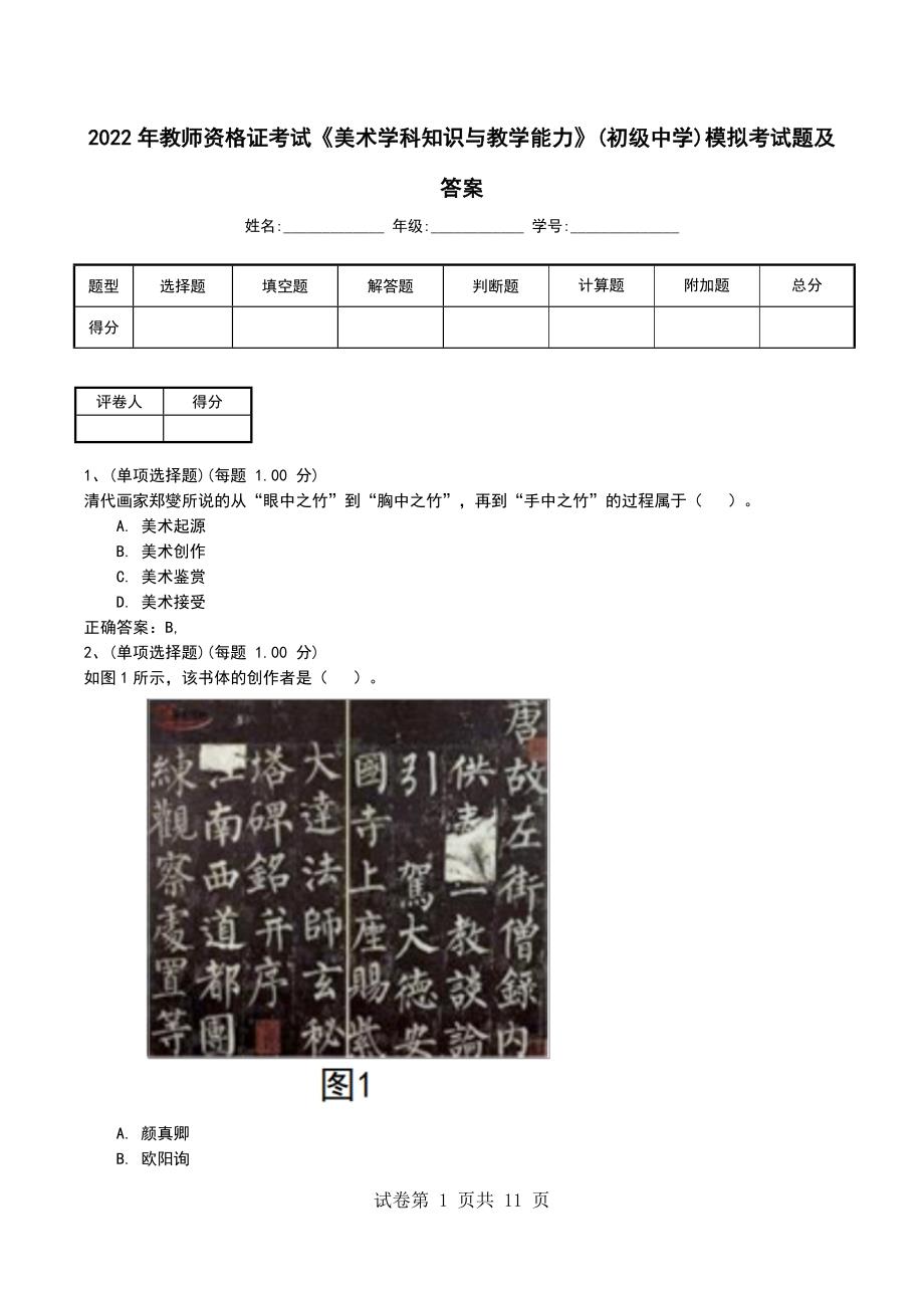 2022年教师资格证考试《美术学科知识与教学能力》(初级中学)模拟考试题及答案（六）_第1页