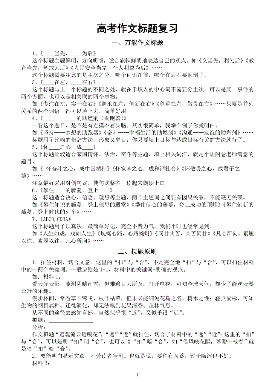 高中语文高考作文标题专项复习（知识讲解+拟题练习）_第1页