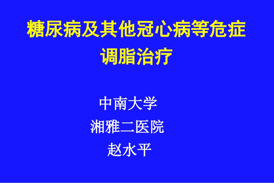 糖尿病及其他冠心病等危症调脂治疗课件_第1页