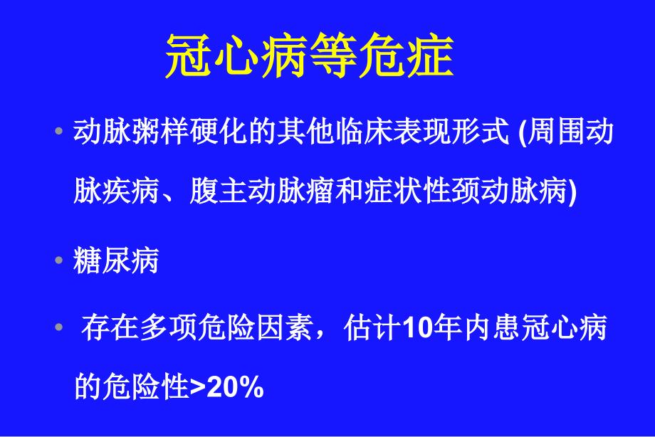 糖尿病及其他冠心病等危症调脂治疗课件_第3页