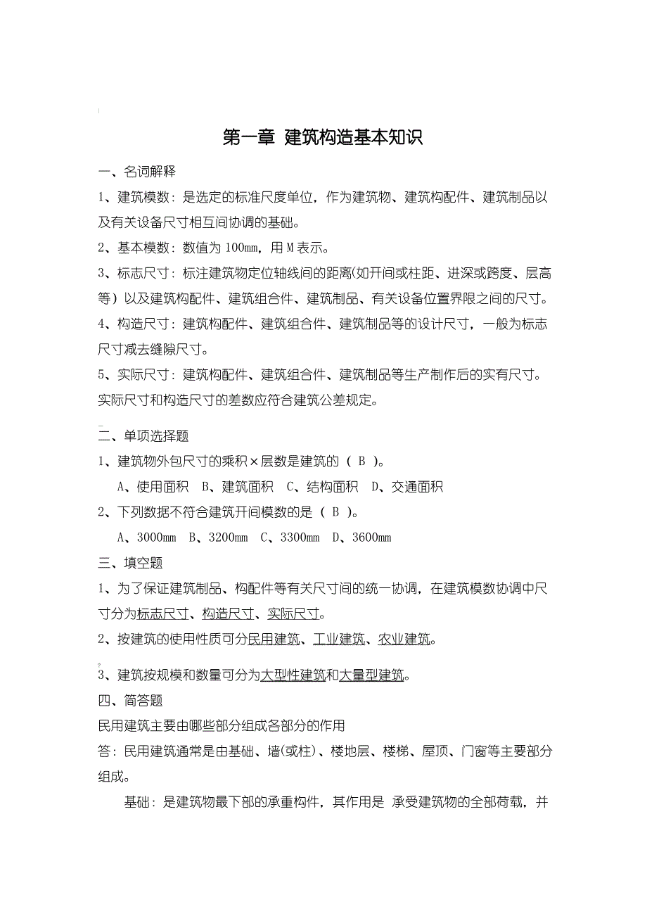 建筑构造习题答案_第2页