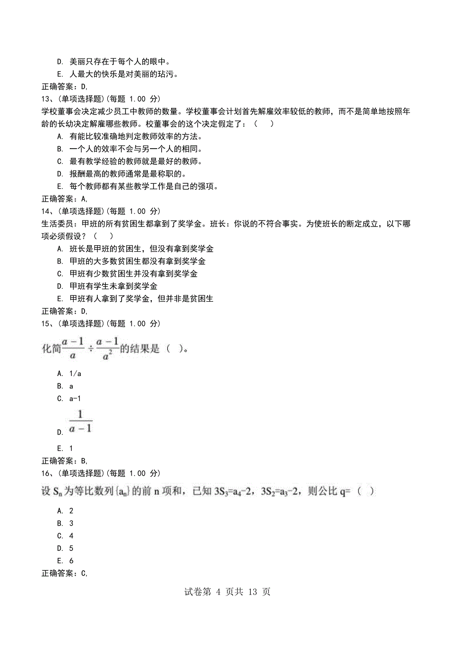 2022年硕士研究生《管理类联考综合能力》模拟试题卷七_第4页