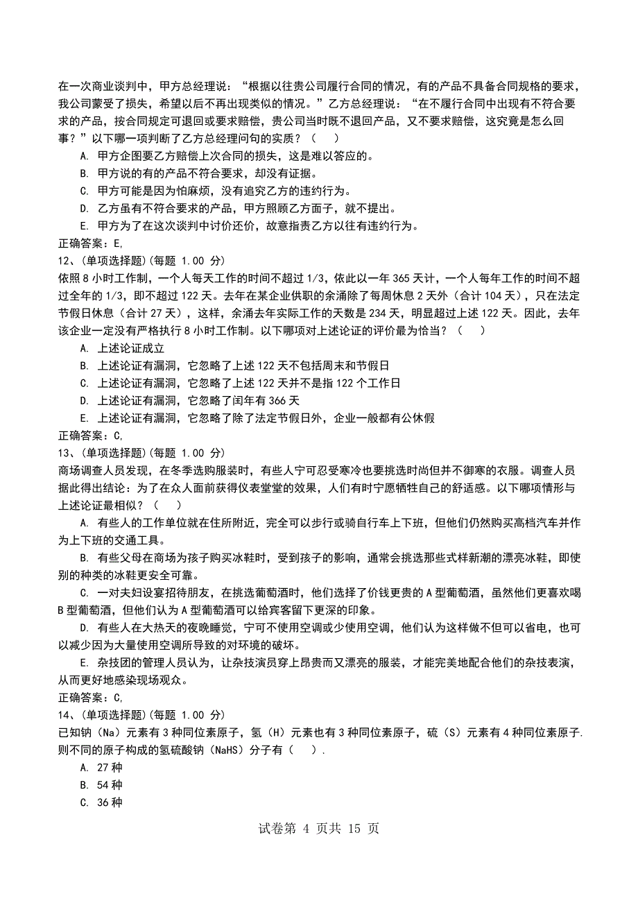 2022年硕士研究生《管理类联考综合能力》预测试题卷六_第4页