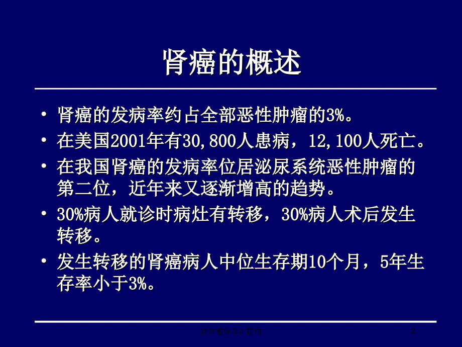 肾细胞癌诊治指南培训课件_第2页