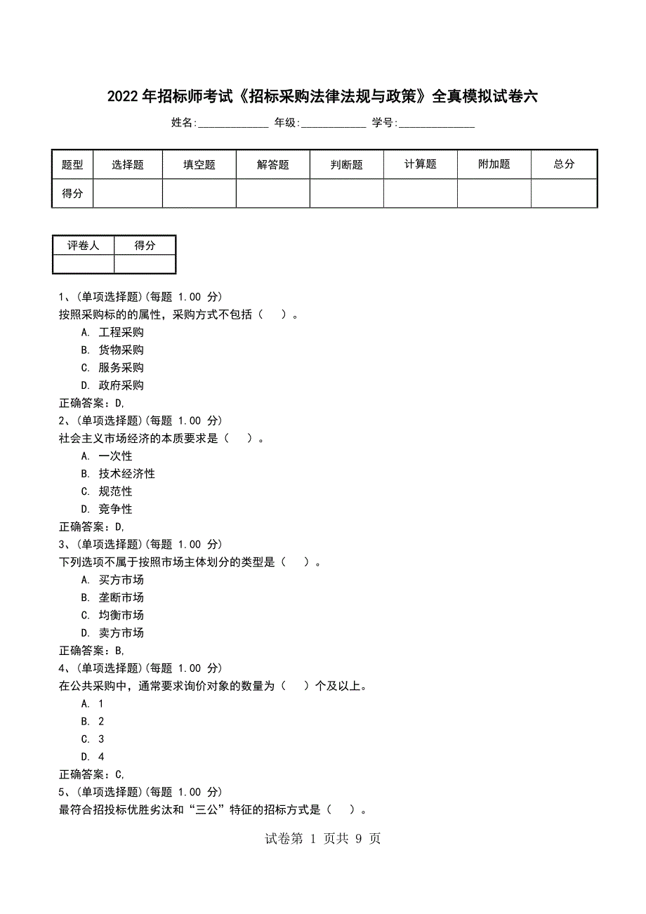 2022年招标师考试《招标采购法律法规与政策》全真模拟试卷六_第1页