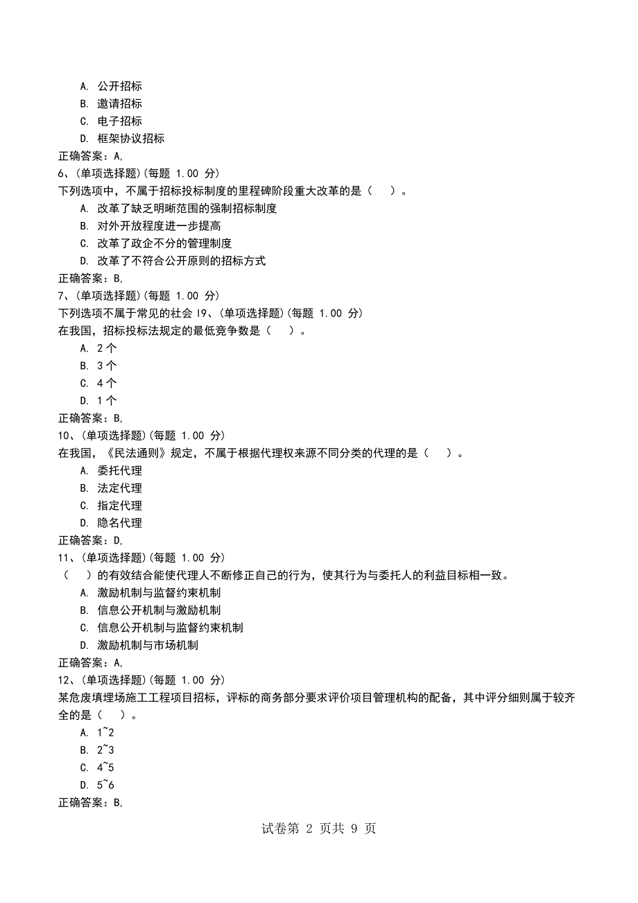 2022年招标师考试《招标采购法律法规与政策》全真模拟试卷六_第2页