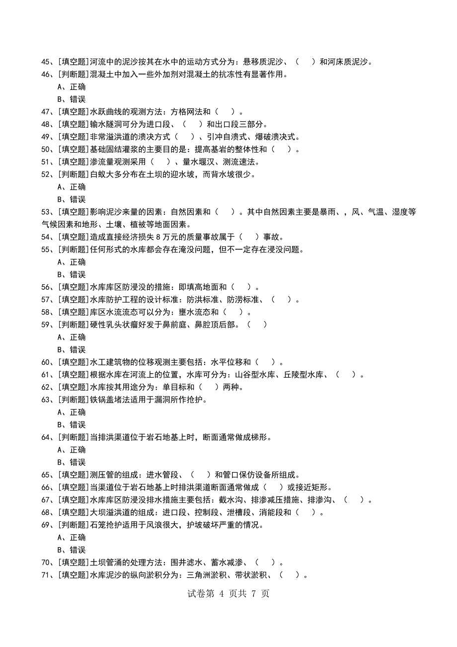 2022年2F320000水利水电工程项目施工管理考试模拟考试卷_第4页