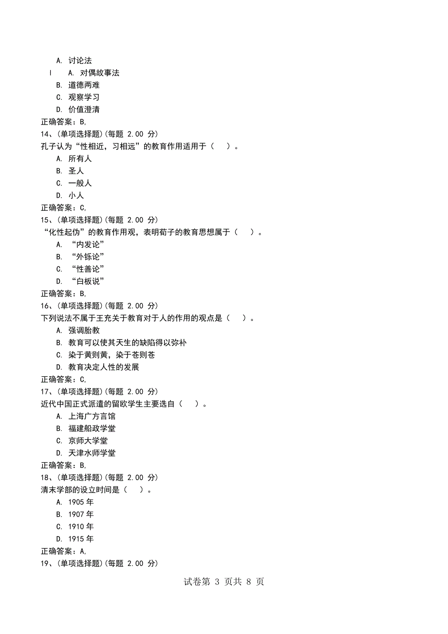 2022年《考研-教育学》模拟试卷一_第3页