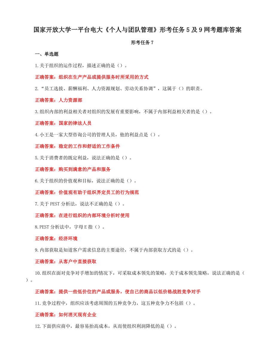 国家开放大学一平台电大《个人与团队管理》形考任务7及9网考题库答案_第1页