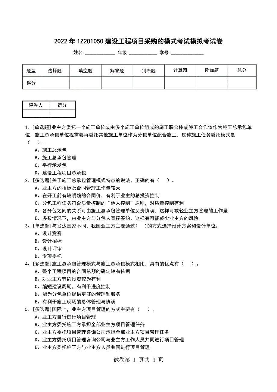 2022年1Z201050建设工程项目采购的模式考试模拟考试卷_第1页