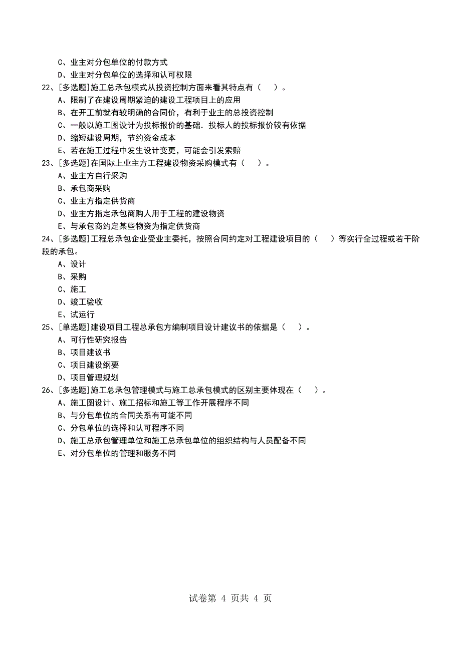 2022年1Z201050建设工程项目采购的模式考试模拟考试卷_第4页