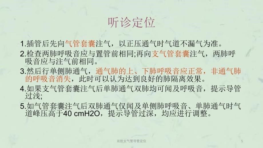 双腔支气管导管定位课件_第5页