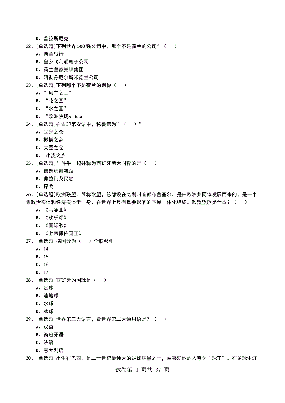 2022年世界文化知识竞赛考试模拟考试卷_第4页