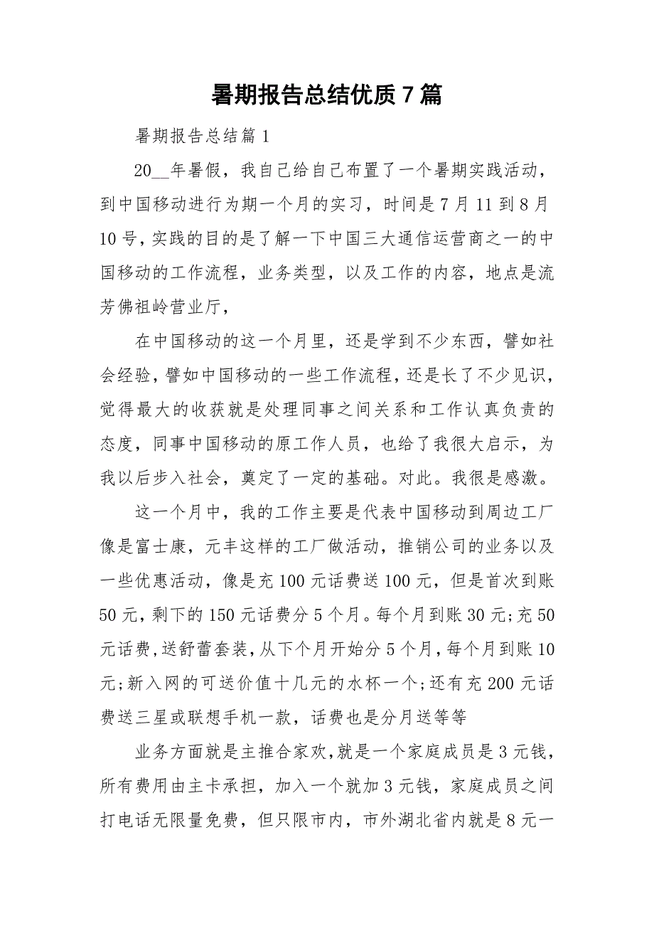 暑期报告总结优质7篇_第1页