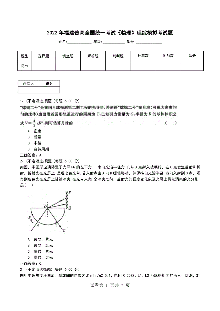 2022年福建普高全国统一考试《物理》理综模拟考试题（三）_第1页