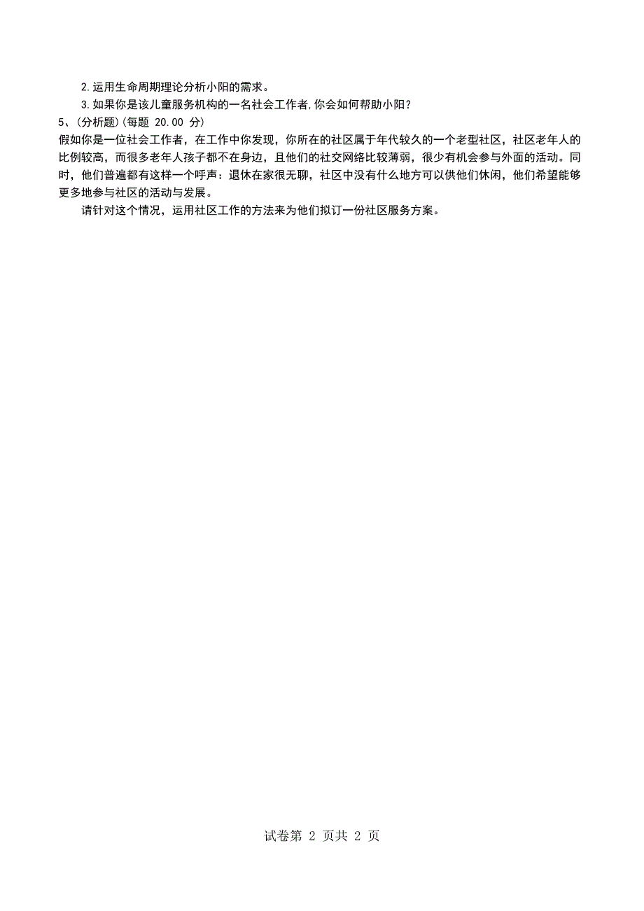 2022年社会工作者《社会工作实务（中级）》模拟试题二（二）_第2页