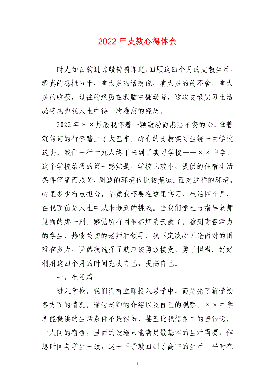 2023年优秀支教心得体会_第1页